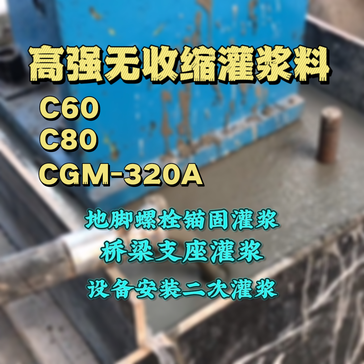 新郑C60灌浆料
